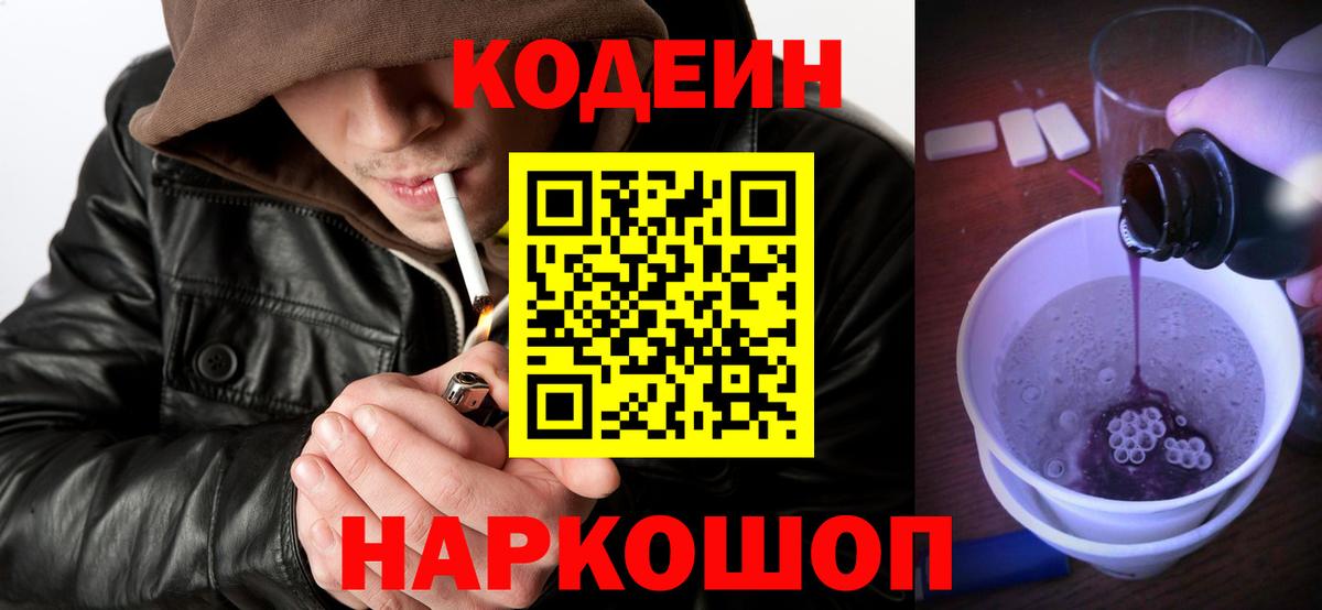 Codein Purple Drank  Кодеин напиток Lean (лин)  Вход с VPN  Комсомольск-на-Амуре 